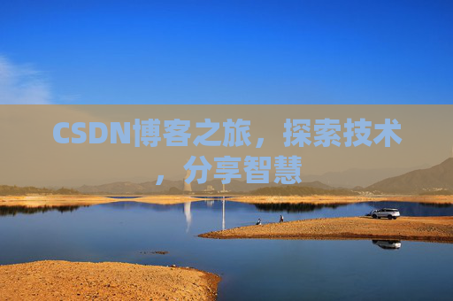 CSDN博客之旅，探索技术，分享智慧